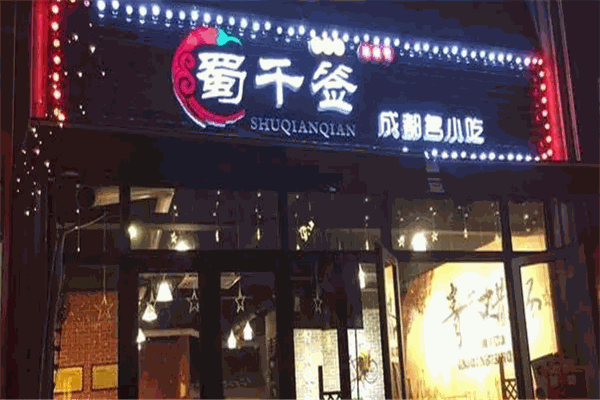 蜀千签串串香