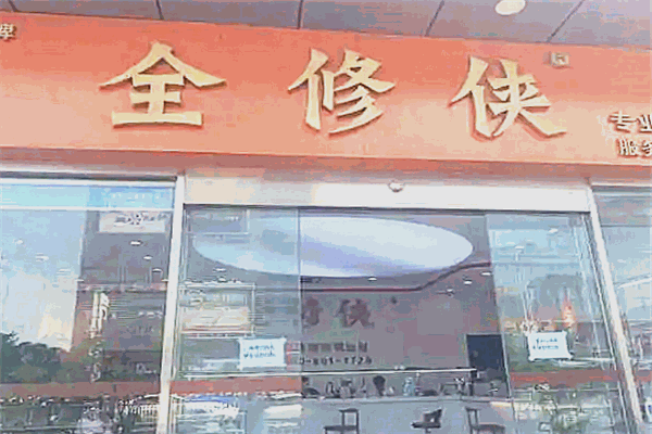 全修侠手机维修