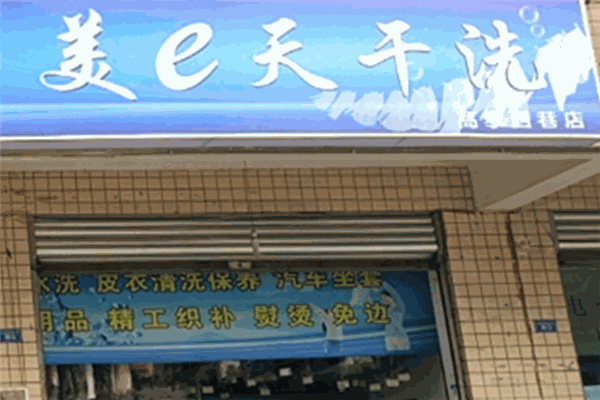 美e天环保干洗店