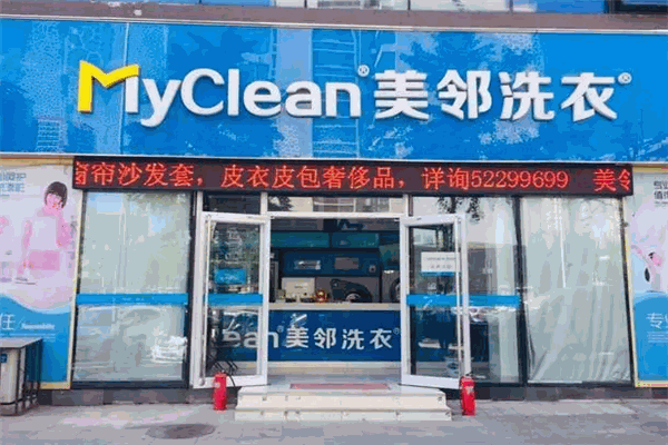 美邻洗衣店 美邻洗衣店