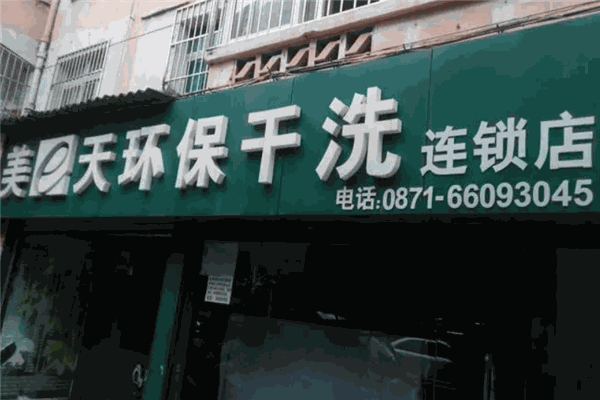 美e天环保干洗店