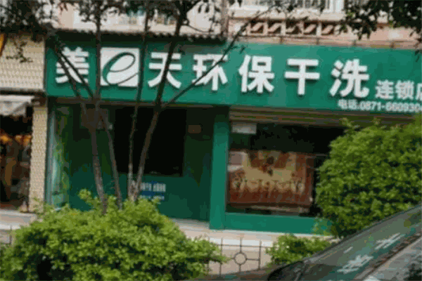 美e天环保干洗店