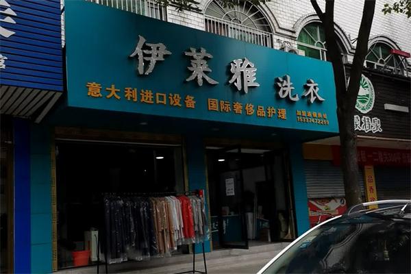 伊莱雅洁健康洗衣 伊莱雅洁健康洗衣