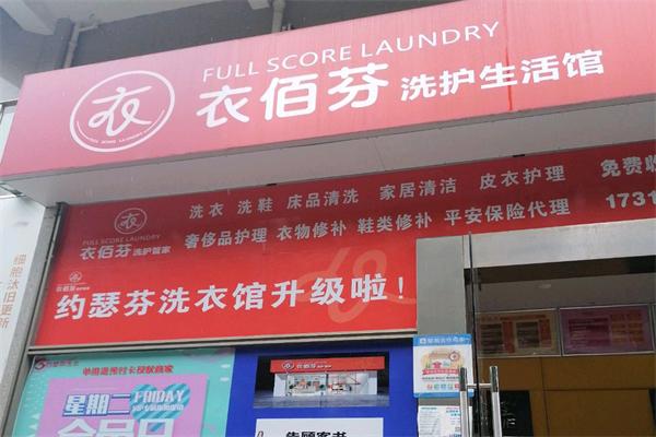 衣佰芬干洗店 衣佰芬干洗店