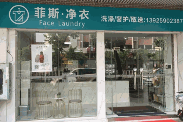菲斯净衣