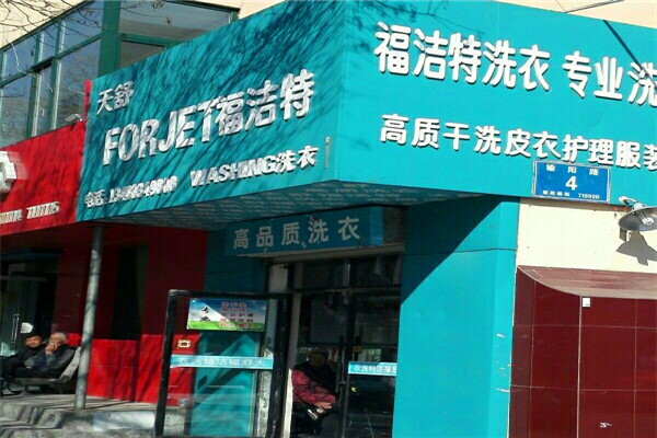 福洁特洗衣店