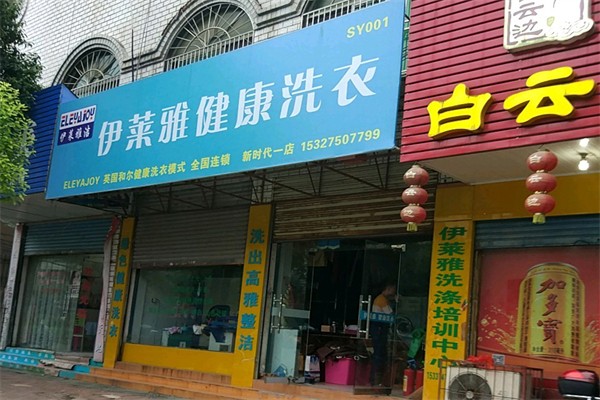 伊莱雅洁健康洗衣 伊莱雅洁健康洗衣