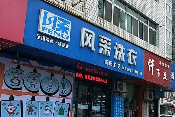 风采洗衣 风采洗衣