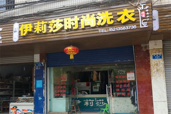 伊莉莎干洗 伊莉莎干洗