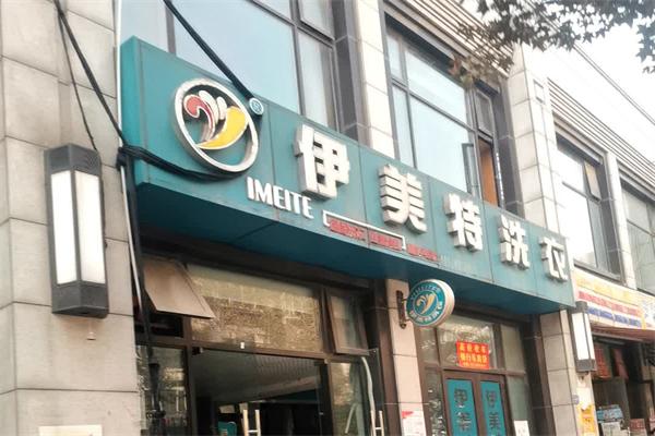 伊美特洗衣