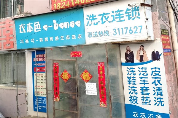衣本色洗衣店 衣本色洗衣店