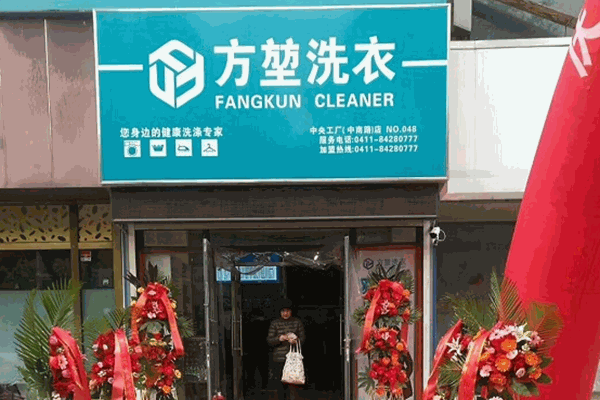 方堃洗衣店 方堃洗衣店