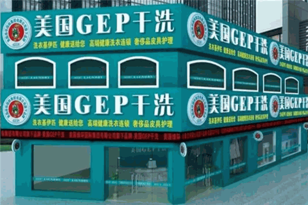 美国GEP干洗