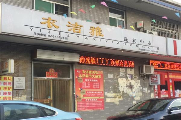 衣洁雅洗衣中心