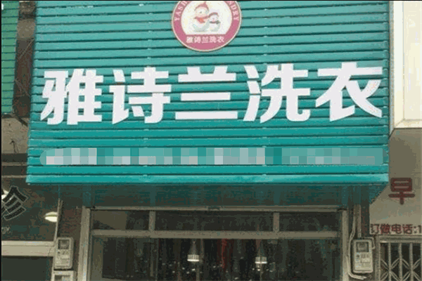 雅诗兰洗衣 雅诗兰洗衣