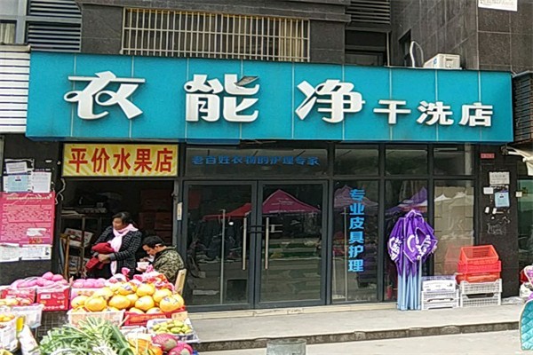 衣能净干洗店