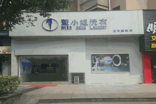 董小姐洗衣 董小姐洗衣