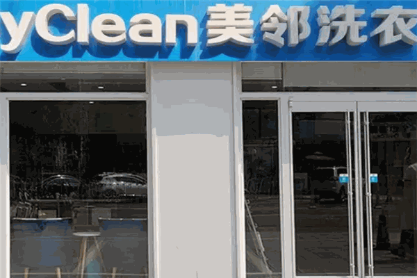 美邻洗衣店 美邻洗衣店