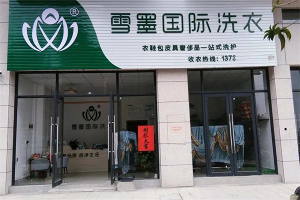 雪墨洗衣