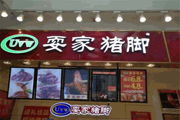 耍家猪脚