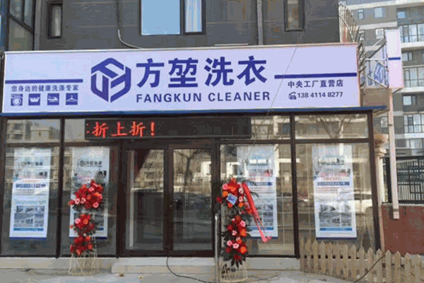 方堃洗衣店 方堃洗衣店