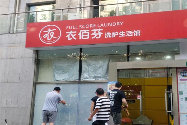 衣佰芬干洗店 衣佰芬干洗店