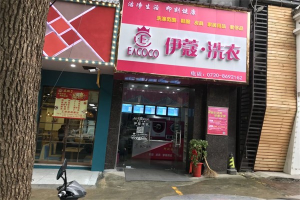 伊蔻洗衣 伊蔻洗衣