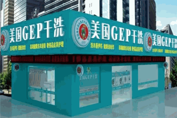 美国GEP干洗