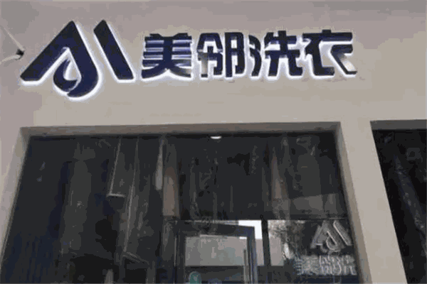 美邻洗衣店 美邻洗衣店