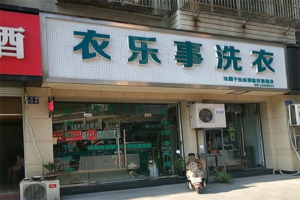 衣乐事干洗店