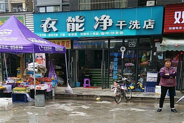 衣能净干洗店