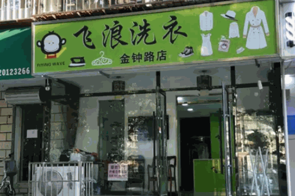 飞浪洗衣店 飞浪洗衣店