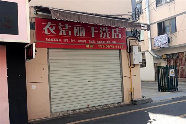 衣丽洁干洗店