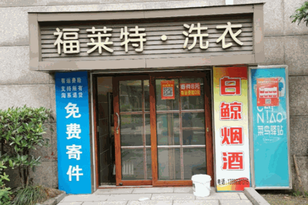 福莱特洗衣店