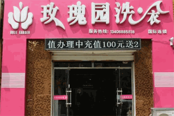 玫瑰园洗衣