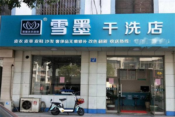 雪墨洗衣