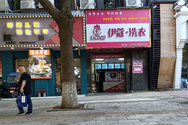 伊蔻洗衣 伊蔻洗衣