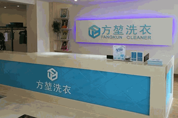 方堃洗衣店 方堃洗衣店