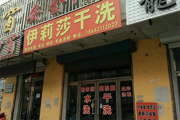 伊莉莎干洗 伊莉莎干洗