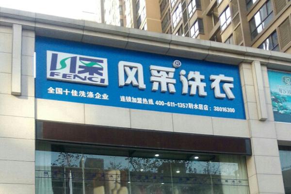 风采洗衣 风采洗衣