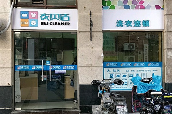 衣贝洁洗衣 衣贝洁洗衣