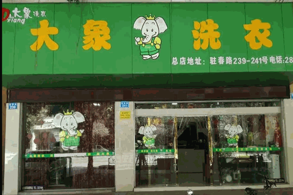 大象洗衣