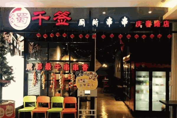 蜀千签串串香