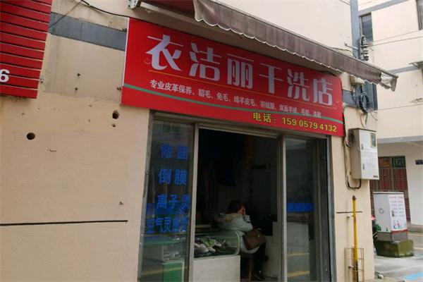 衣丽洁干洗店