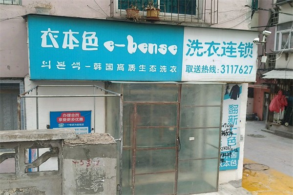 衣本色洗衣店 衣本色洗衣店