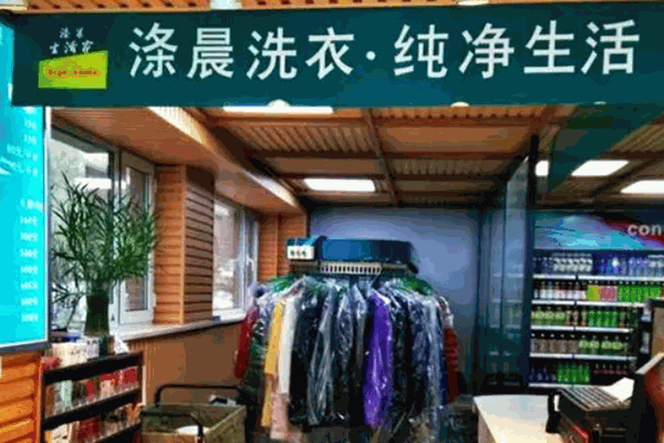 涤晨洗衣 涤晨洗衣