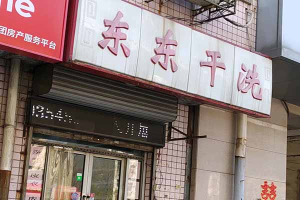 东东洗衣