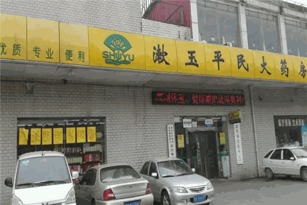 漱玉平民大药房