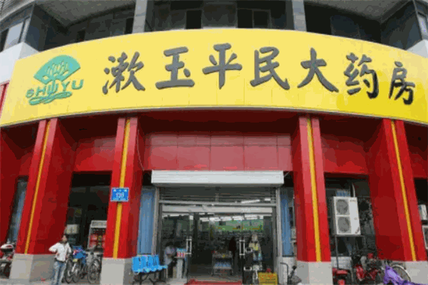 漱玉平民大药房