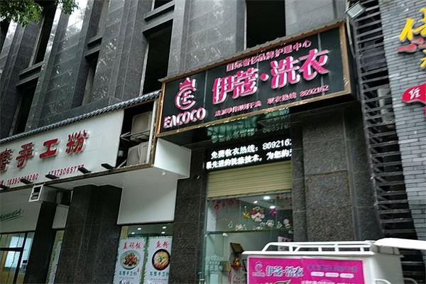 伊蔻洗衣 伊蔻洗衣